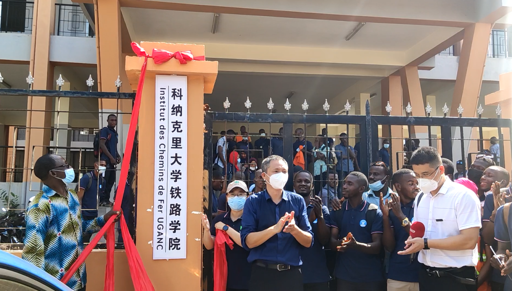 科纳克里大学铁路学院揭牌仪式 科纳克里大学铁路学院揭牌仪式